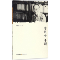 [M]李健吾年谱-9787537852982