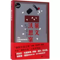 [M]莱文沃思案-9787020123209