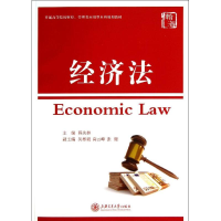 [M]经济法-9787313100405