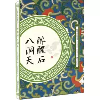 [M]醉醒石 八洞天-9787548062028