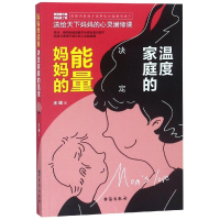 [M]妈妈的能量决定家庭的温度-9787516822265