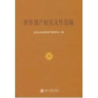 [M]世界遗产相关文件选编-9787301071281