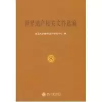 [M]世界遗产相关文件选编-9787301071281