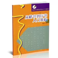 [M]从楷书到行书入门教程(顾仲安钢笔书法入门教程)-9787547900826