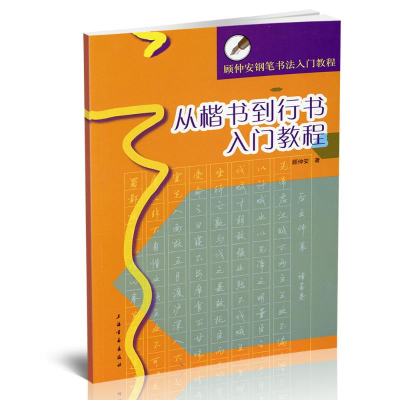 [M]从楷书到行书入门教程(顾仲安钢笔书法入门教程)-9787547900826