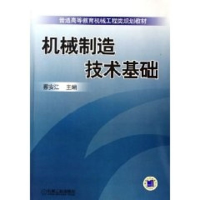 [M]机械制造技术基础-9787111200840