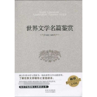 [M]世界文学名篇鉴赏-9787806806982
