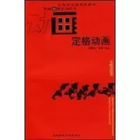 [M]定格动画-9787562148432