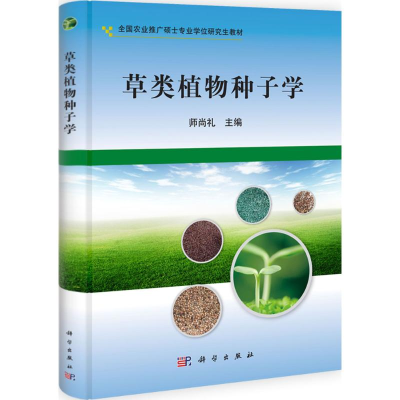 [M]草类植物种子学-9787030321657