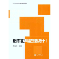 [M]概率论与数理统计(第四版)-9787543220195
