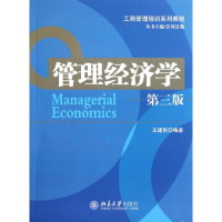 [M]管理经济学-9787301198049