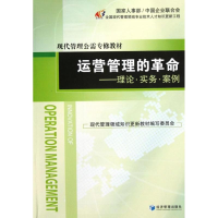[M]运营管理的革命:理论.实务.案例-9787509621714