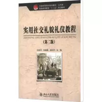 [M]实用社交礼貌礼仪教程(第2版)-9787301214671