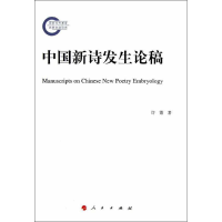 [M]中国新诗发生论稿-9787010112213