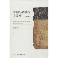 [M]中国与西班牙关系史(汉)-9787508523804