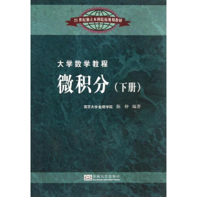 [M]大学数学教程-9787564142728