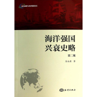 [M]海洋强国兴衰史略-9787502787363
