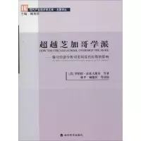 [M]超越芝加哥学派-9787514136616