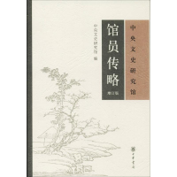 [M]中央文史研究馆馆员传略 增订版-9787101028775