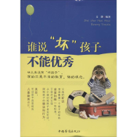 [M]谁说"坏孩子"不能优秀-9787511347626