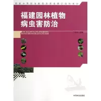 [M]福建园林植物病虫害防治/丁莉萍/中等-9787503874659