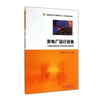 [M]发电厂运行设备(高职高专电气工程类专业十二五规划系列教材)-9787568004039