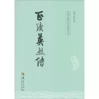 [M]正续英烈传-9787508081786