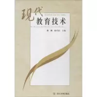 [M]现代教育技术-9787561479711