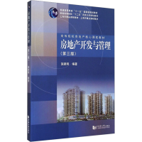 [M]房地产开发与管理(第3版)-9787560855592