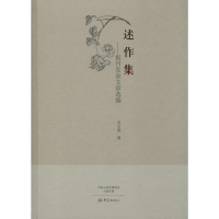 [M]述作集-9787534779695