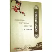 [M]中国音乐史纲要-9787517106364