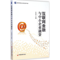 [M]互联网金融与中小企业融资-9787513635462