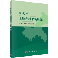 [M]重庆市土地利用平衡研究-9787030440730