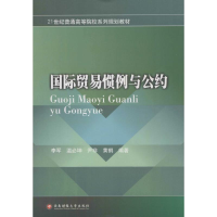 [M]国际贸易惯例与公约-9787550418356