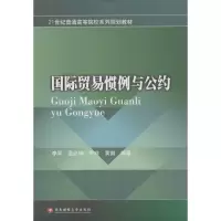 [M]国际贸易惯例与公约-9787550418356