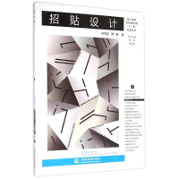 [M]招贴设计(设计创新与实践应用“十二五”规划丛书)-9787517031543