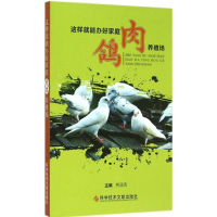 [M]这样就能办好家庭肉鸽养殖场-9787502395919