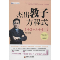 [M]杰出教子方程式-9787504756619