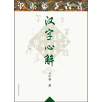 [M]汉字心解-9787567116962