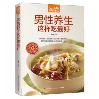 [M]男性养生这样吃最好-9787553742571