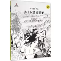 [M]善于射箭的王子-9787300221632