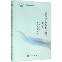 [M]医学信息检索与利用(第2版)/陈燕-9787030466488