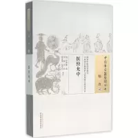 [M]医经允中 (清)李熙和 著;朱辉 等 校注 著作 -9787513229609