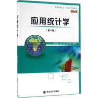 [M]应用统计学(第4版)-9787305170249