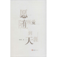 [M]愿随所爱到天涯-9787549617869