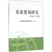[M]农业贸易研究-9787109216006