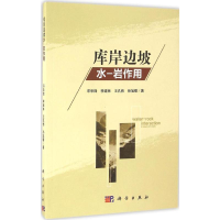 [M]库岸边坡水-岩作用-9787030493927