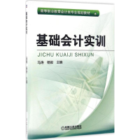 [M]基础会计实训-9787111549079