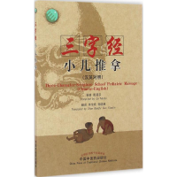 [M]三字经小儿推拿:汉英对照-9787513234559