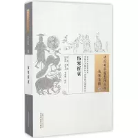 [M]伤寒折衷 (清)林澜 撰;王泳涛,刘堂义,李瑞霞 校注 -9787513235990